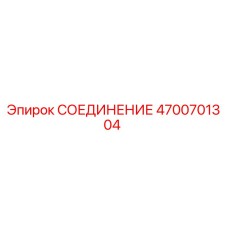 4700701304 СОЕДИНЕНИЕ Epiroc