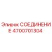 4700701304 СОЕДИНЕНИЕ Epiroc