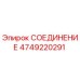 4749220291 СОЕДИНЕНИЕ Epiroc