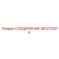 4812112014 СОЕДИНЕНИЕ Epiroc