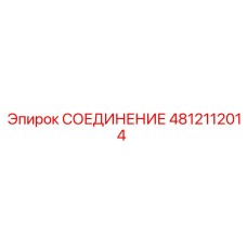 4812112014 СОЕДИНЕНИЕ Epiroc