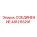 4812116291 СОЕДИНЕНИЕ Epiroc