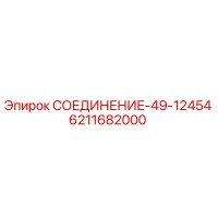6211682000 СОЕДИНЕНИЕ-49-12454 Epiroc