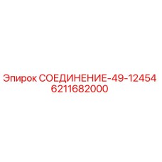 6211682000 СОЕДИНЕНИЕ-49-12454 Epiroc
