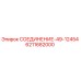 6211682000 СОЕДИНЕНИЕ-49-12454 Epiroc