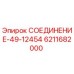 6211682000 СОЕДИНЕНИЕ-49-12454 Epiroc