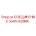 5541042800 СОЕДИНЕНИЕ | Epiroc