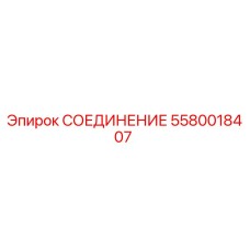 5580018407 СОЕДИНЕНИЕ Epiroc