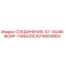 6216609900 СОЕДИНЕНИЕ-57-14246-ВОИР-11684200 Epiroc