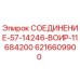6216609900 СОЕДИНЕНИЕ-57-14246-ВОИР-11684200 Epiroc