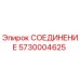 5730004625 СОЕДИНЕНИЕ Epiroc