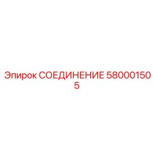 Изображение Соединения Epiroc 580001505 - качественная запчасть для буровых машин