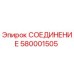 Изображение Соединения Epiroc 580001505 - качественная запчасть для буровых машин