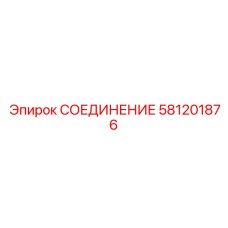 581201876 СОЕДИНЕНИЕ Эпирок