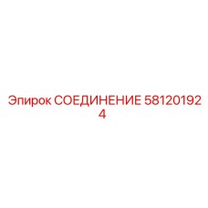 Соединительный элемент Эпирок артикул 581201924