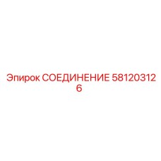 581203126 СОЕДИНЕНИЕ Epiroc