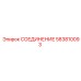 Фитинг для буровых машин Epiroc 583810093
