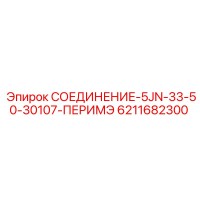6211682300 СОЕДИНЕНИЕ-5JN-33-50-30107-ПЕРИМЭ Epiroc