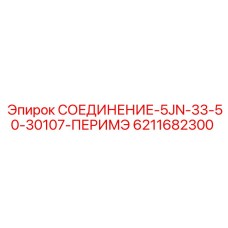 6211682300 СОЕДИНЕНИЕ-5JN-33-50-30107-ПЕРИМЭ Epiroc