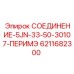6211682300 СОЕДИНЕНИЕ-5JN-33-50-30107-ПЕРИМЭ Epiroc