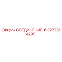 3222314285 СОЕДИНЕНИЕ-6 Epiroc