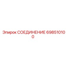 698510100 СОЕДИНЕНИЕ Epiroc
