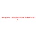 698510100 СОЕДИНЕНИЕ Epiroc