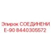 8440305572 СОЕДИНЕНИЕ-90 Epiroc