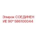 586100044 СОЕДИНЕНИЕ 90° Epiroc