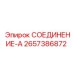 2657386872 СОЕДИНЕНИЕ-А Epiroc