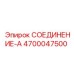 4700047500 СОЕДИНЕНИЕ-А Epiroc