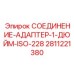 Оригинальный адаптер Epiroc артикул 2811221380