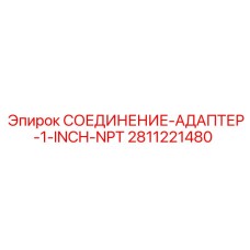 Оригинальный адаптер Epiroc артикул 2811221480