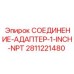 Оригинальный адаптер Epiroc артикул 2811221480