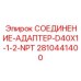 Адаптер для резьбовых соединений буровых машин Epiroc