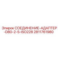2811761980 СОЕДИНЕНИЕ-АДАПТЕР-D80-2-5-ISO228 Epiroc
