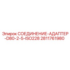 Адаптер ISO228 2.5 дюйма 2811761980 для техники Epiroc