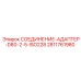 Адаптер ISO228 2.5 дюйма 2811761980 для техники Epiroc