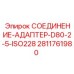 Адаптер ISO228 2.5 дюйма 2811761980 для техники Epiroc