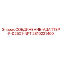 2810221400 СОЕДИНЕНИЕ-АДАПТЕР-F-D25X1-NPT Epiroc
