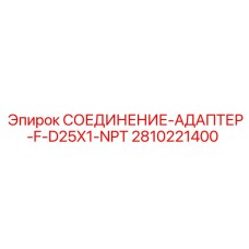 2810221400 СОЕДИНЕНИЕ-АДАПТЕР-F-D25X1-NPT Epiroc