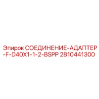2810441300 СОЕДИНЕНИЕ-АДАПТЕР-F-D40X1-1-2-BSPP Epiroc