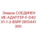 Адаптер для крупногабаритных соединений буровых установок Epiroc