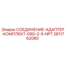 Оригинальный комплект адаптера 2811762080 для буровых установок Epiroc