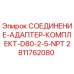 Оригинальный комплект адаптера 2811762080 для буровых установок Epiroc