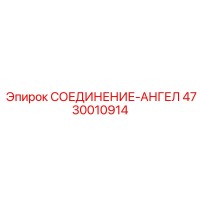 4730010914 СОЕДИНЕНИЕ-АНГЕЛ Epiroc