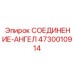 4730010914 СОЕДИНЕНИЕ-АНГЕЛ Epiroc