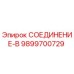 9899700729 СОЕДИНЕНИЕ-B Epiroc