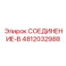 4812032988 СОЕДИНЕНИЕ-B Эпирок