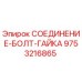 9753216865 СОЕДИНЕНИЕ-БОЛТ-ГАЙКА Epiroc